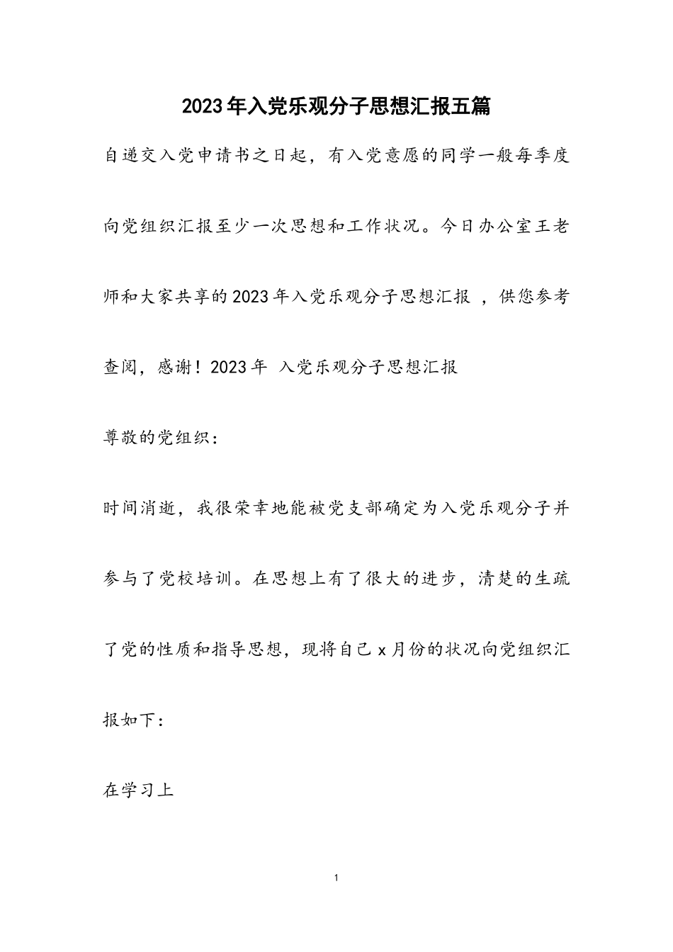 2023年入党积极分子思想汇报五篇.doc_第1页