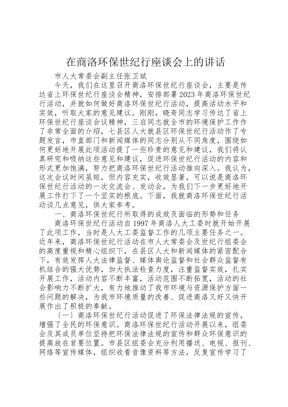 2023年在商洛环保世纪行座谈会上的致辞.doc_第1页