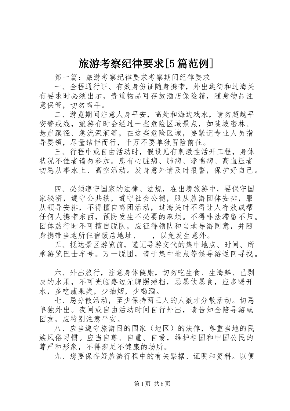 2023年旅游考察纪律要求[5篇范例.docx_第1页
