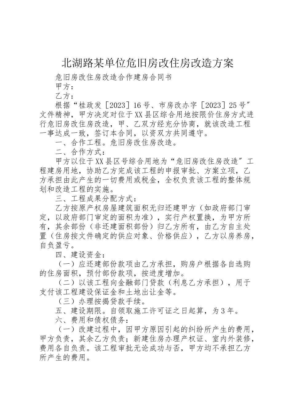 2023年北湖路某单位危旧房改住房改造方案 2.doc_第1页