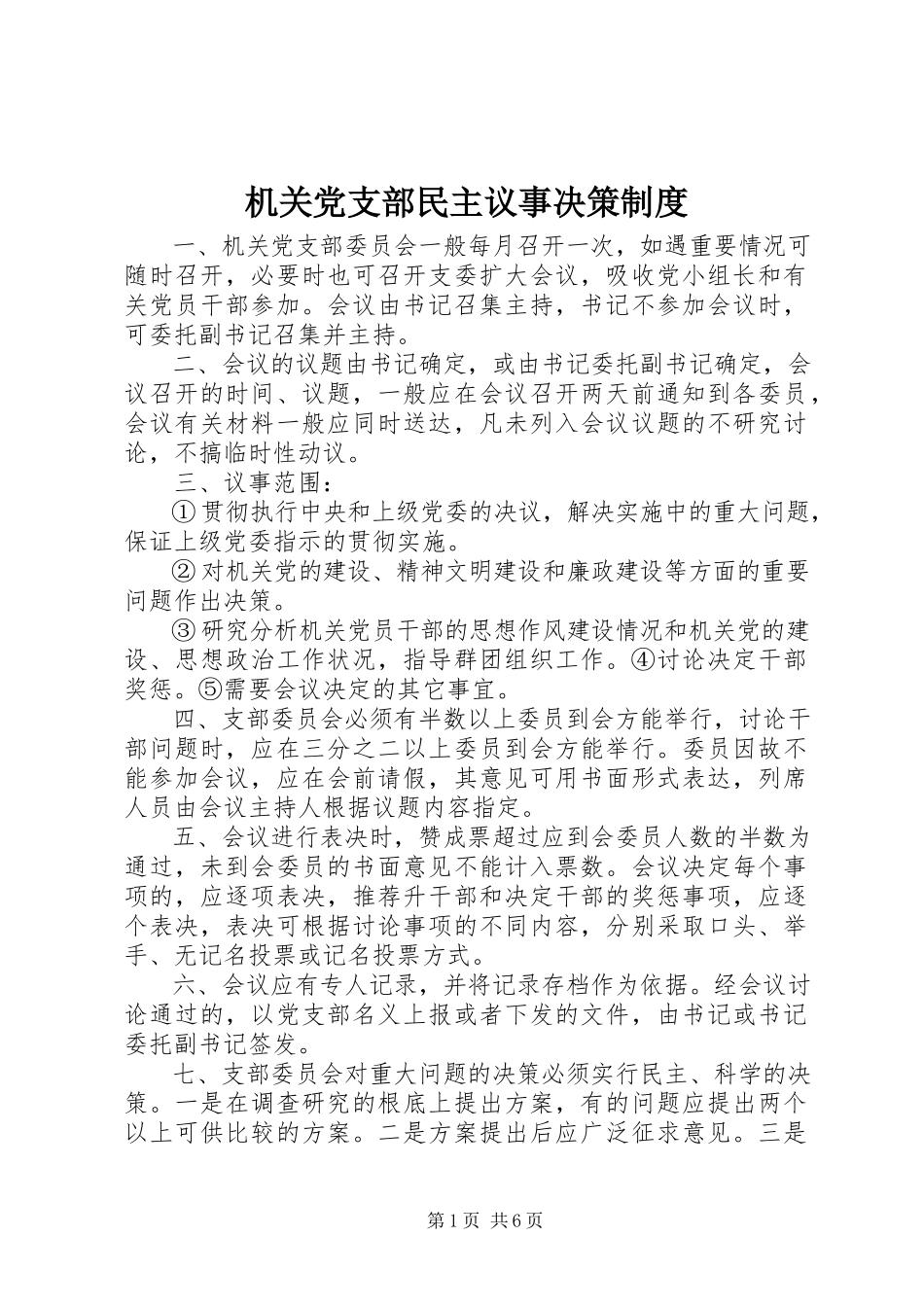 2023年机关党支部民主议事决策制度.docx_第1页