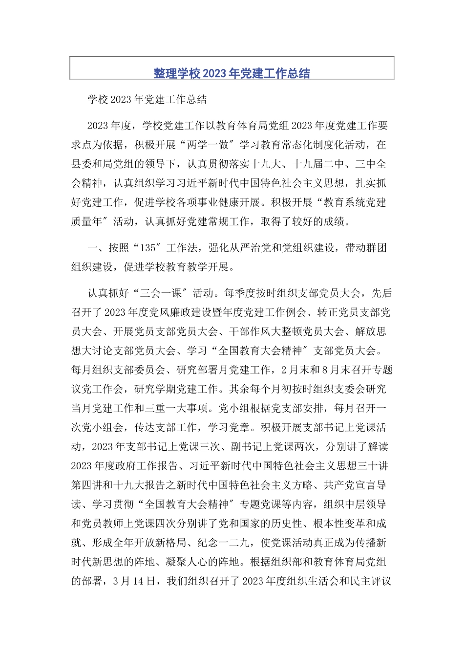 2023年整理学校党建工作总结.docx_第1页