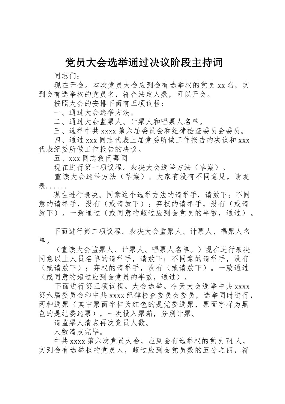2023年党员大会选举通过决议阶段主持词.docx_第1页