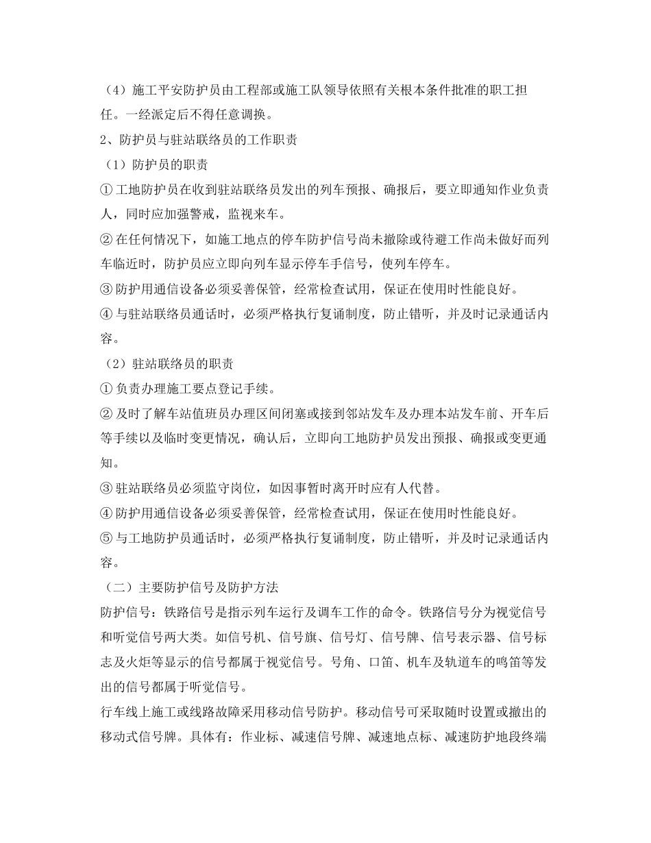 2023年《安全技术》之铁路营运线施工要求及事项.docx_第2页