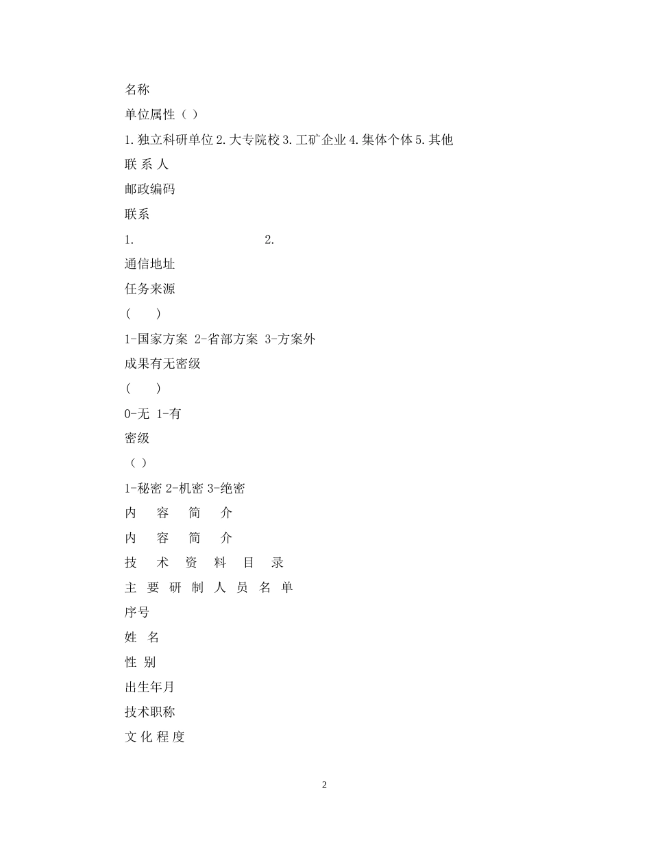 2023年科技成果鉴定申请表.docx_第2页