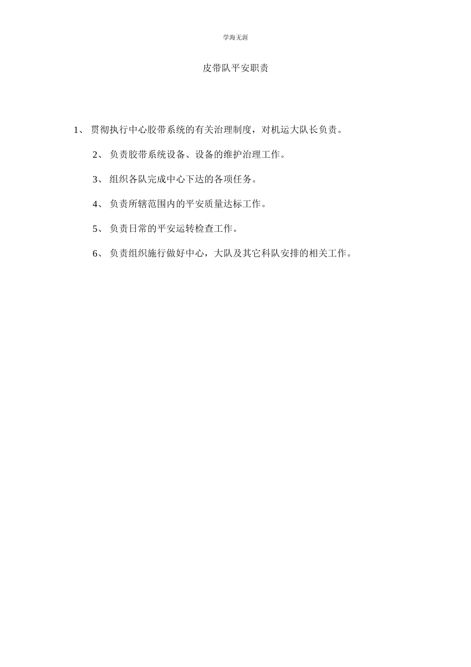 2023年皮带队安全职责.docx_第1页