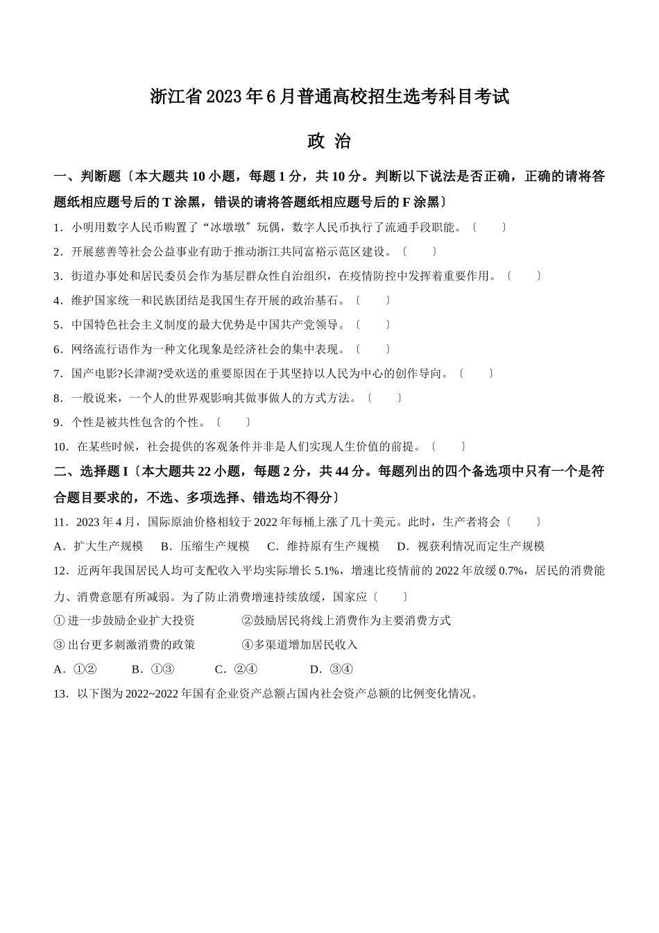 2023年6月浙江省普通高校招生选考政治试题（含答案）.docx_第1页