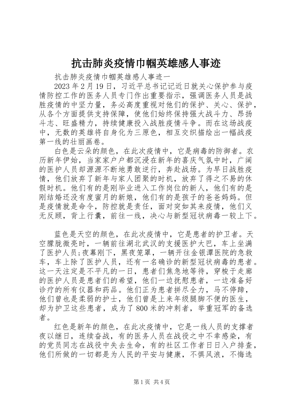 2023年抗击肺炎疫情巾帼英雄感人事迹.docx_第1页