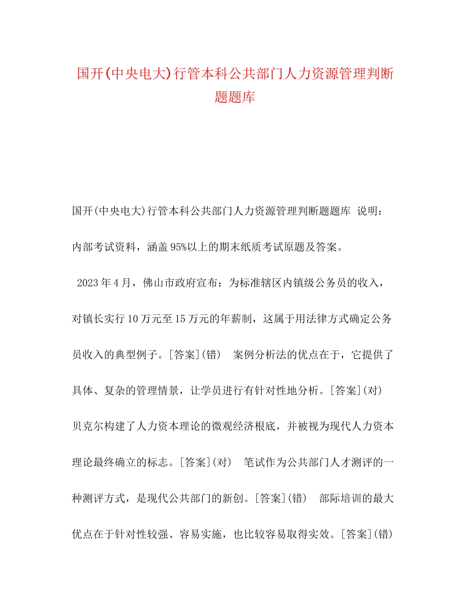 2023年国开中央电大行管本科《公共部门人力资源管理》判断题题库.docx_第1页