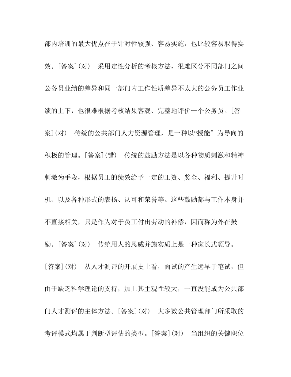 2023年国开中央电大行管本科《公共部门人力资源管理》判断题题库.docx_第2页