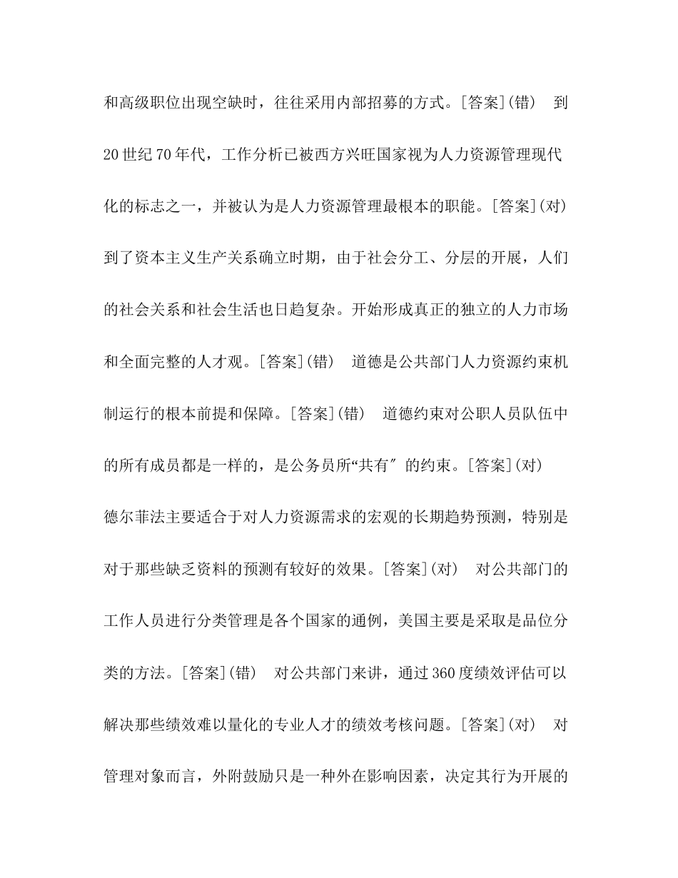 2023年国开中央电大行管本科《公共部门人力资源管理》判断题题库.docx_第3页