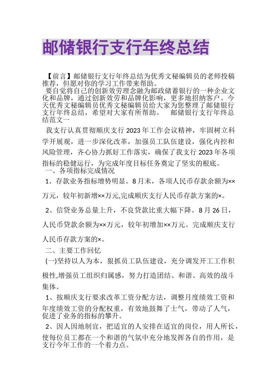 2023年邮储银行支行年终总结.doc_第1页