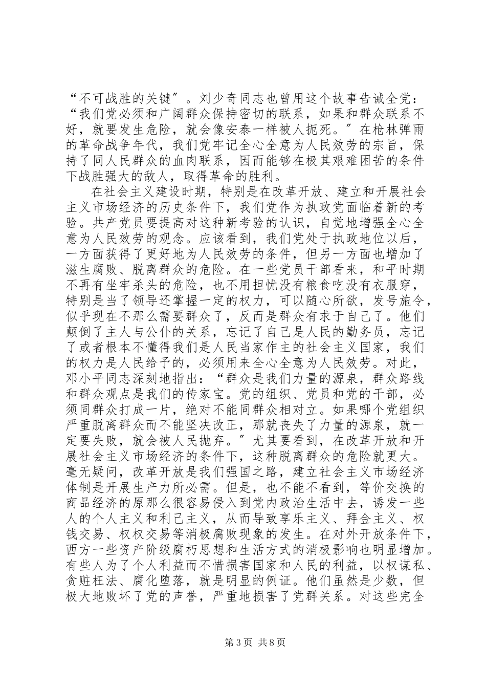 2023年学校“坚持根本宗旨发挥党员作用”党课讲稿.docx_第3页