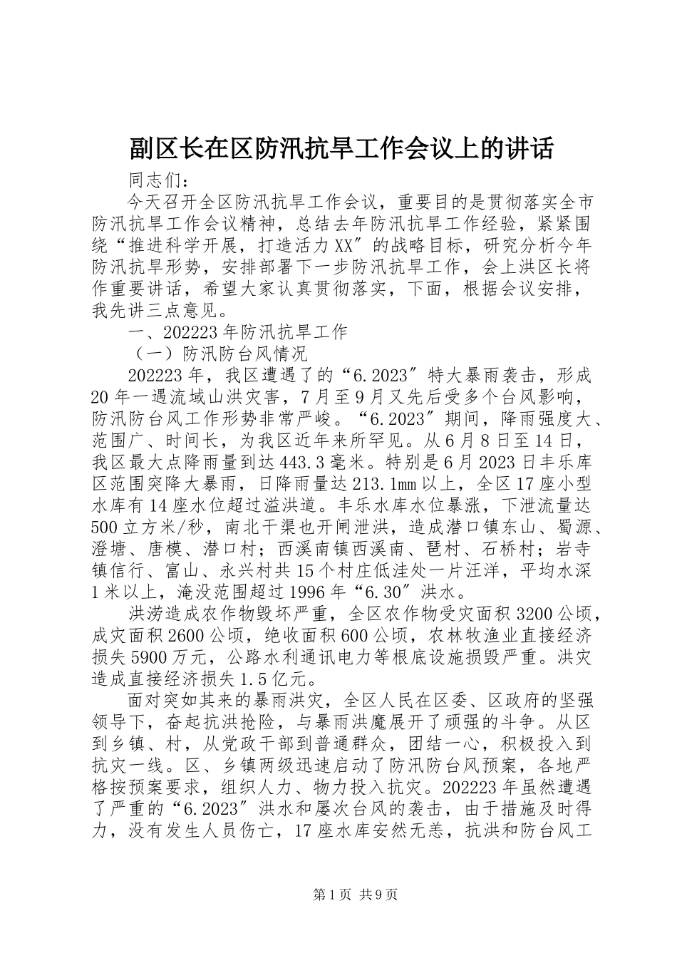 2023年副区长在区防汛抗旱工作会议上的致辞.docx_第1页
