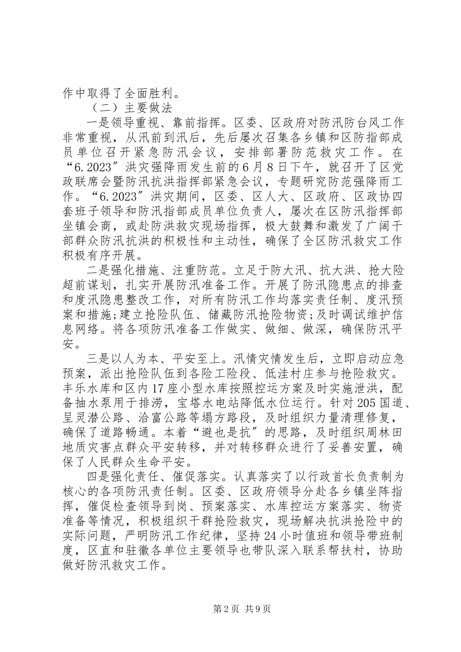 2023年副区长在区防汛抗旱工作会议上的致辞.docx_第2页