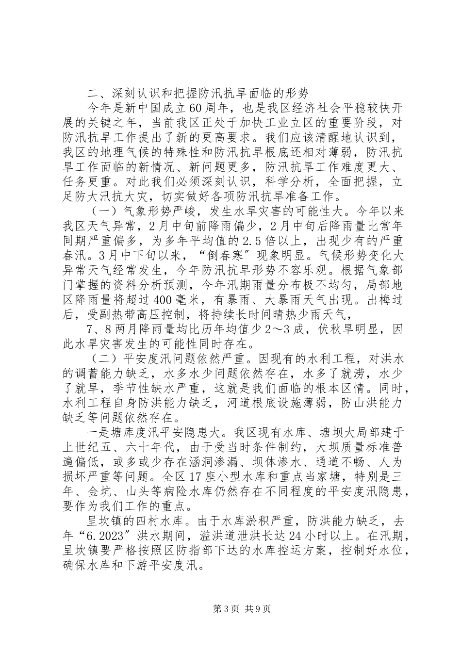 2023年副区长在区防汛抗旱工作会议上的致辞.docx_第3页