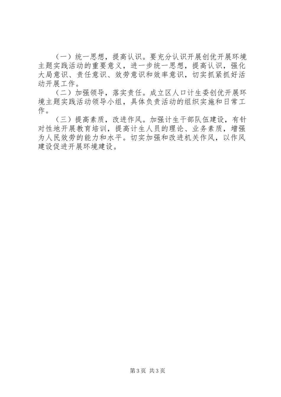 2023年计生委创优发展环境方案.docx_第3页