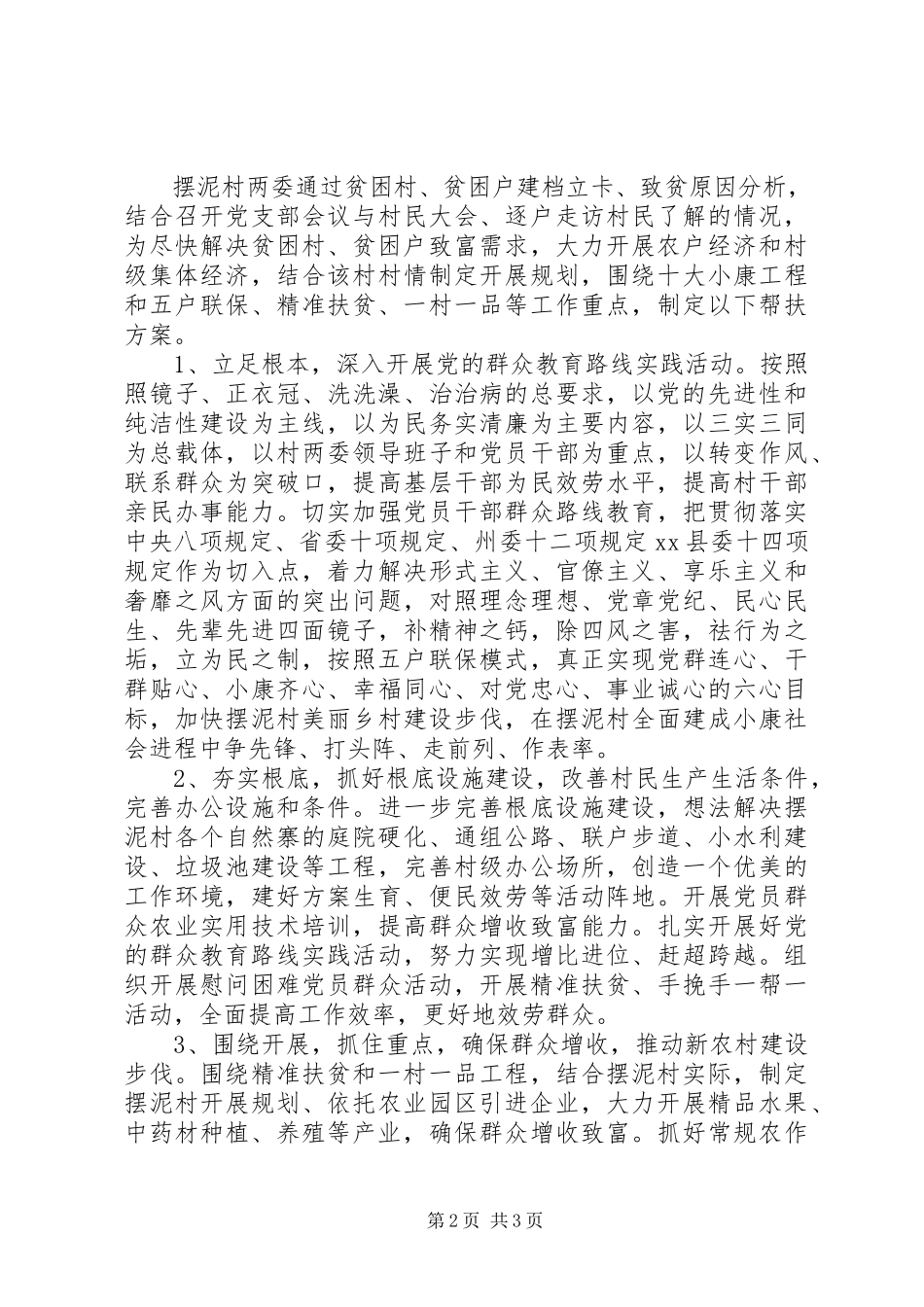 2023年村精准扶贫帮扶工作计划.docx_第2页