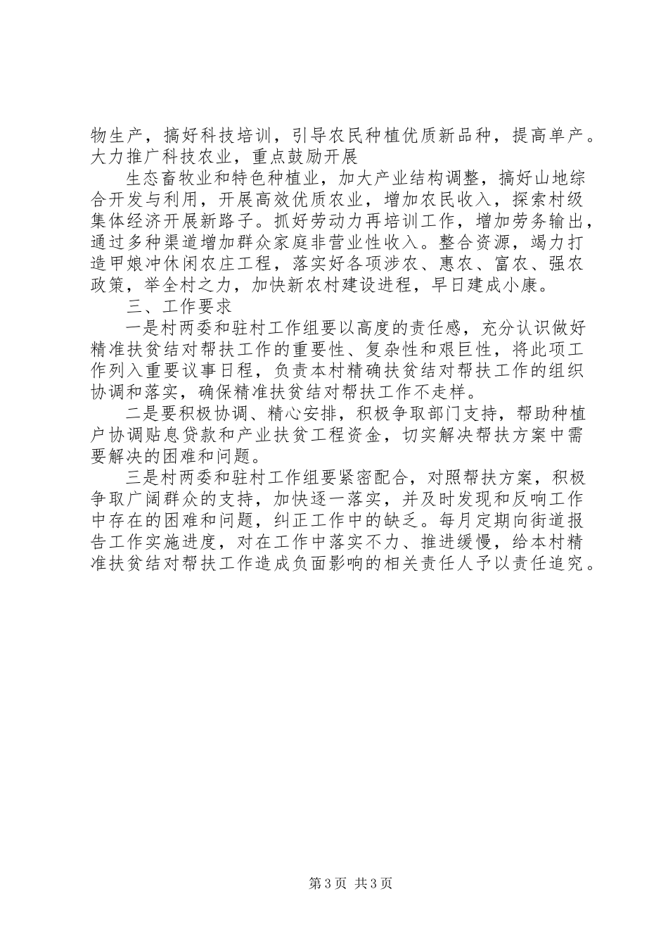 2023年村精准扶贫帮扶工作计划.docx_第3页