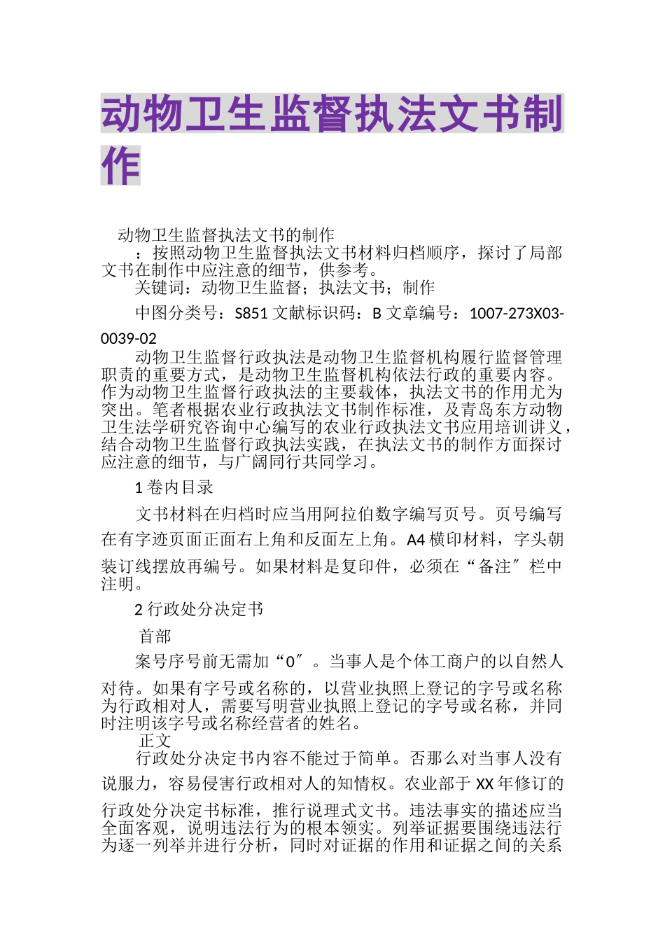 2023年动物卫生监督执法文书制作.doc_第1页