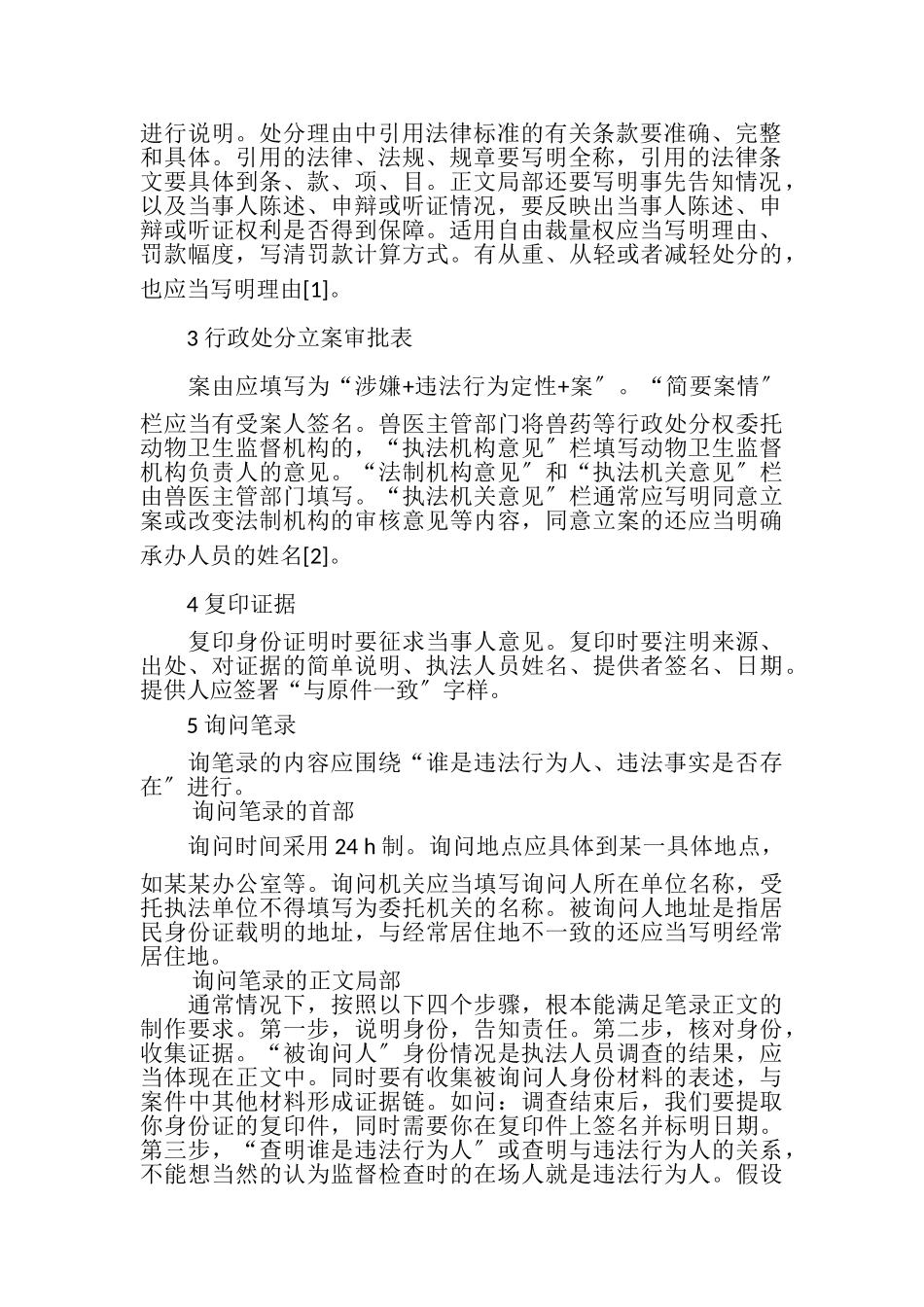 2023年动物卫生监督执法文书制作.doc_第2页