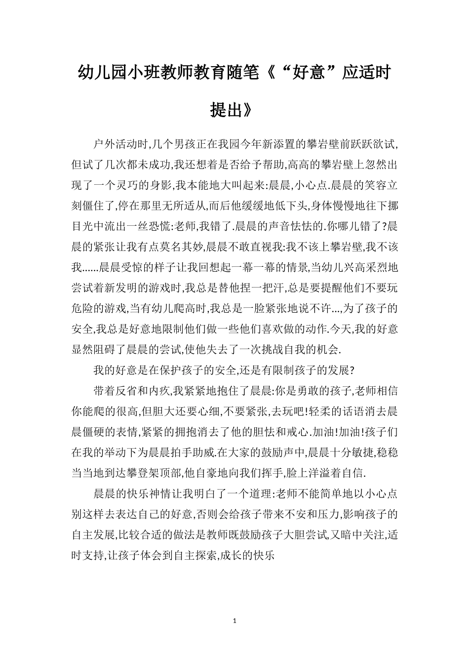 幼儿园小班教师教育随笔《“好意”应适时提出》.doc_第1页