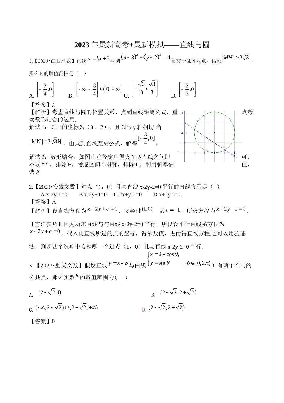 2023年高考数学复习资料汇编第8单元直线与圆立体几何真题解析模拟doc高中数学.docx_第1页