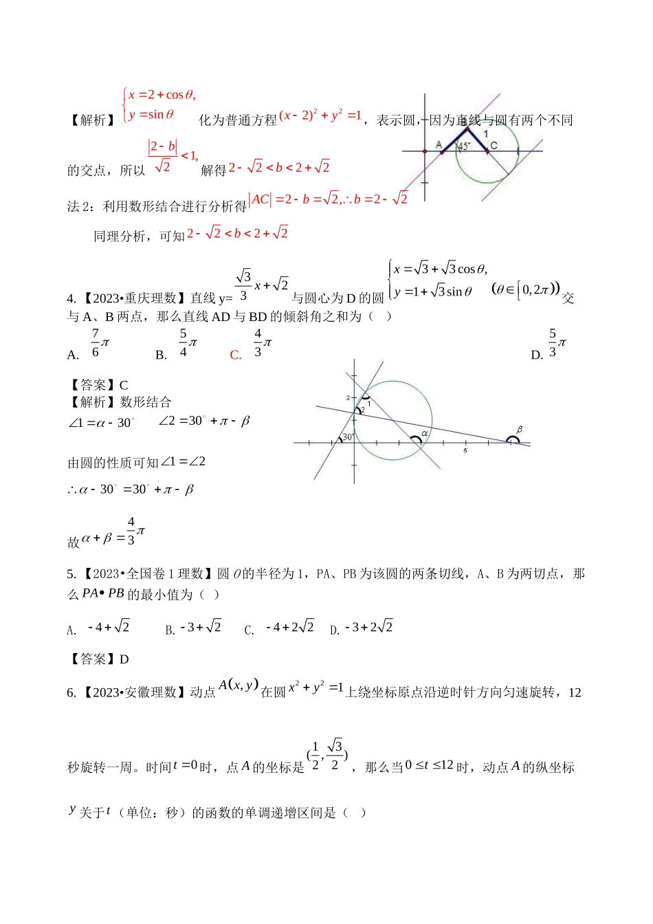 2023年高考数学复习资料汇编第8单元直线与圆立体几何真题解析模拟doc高中数学.docx_第2页