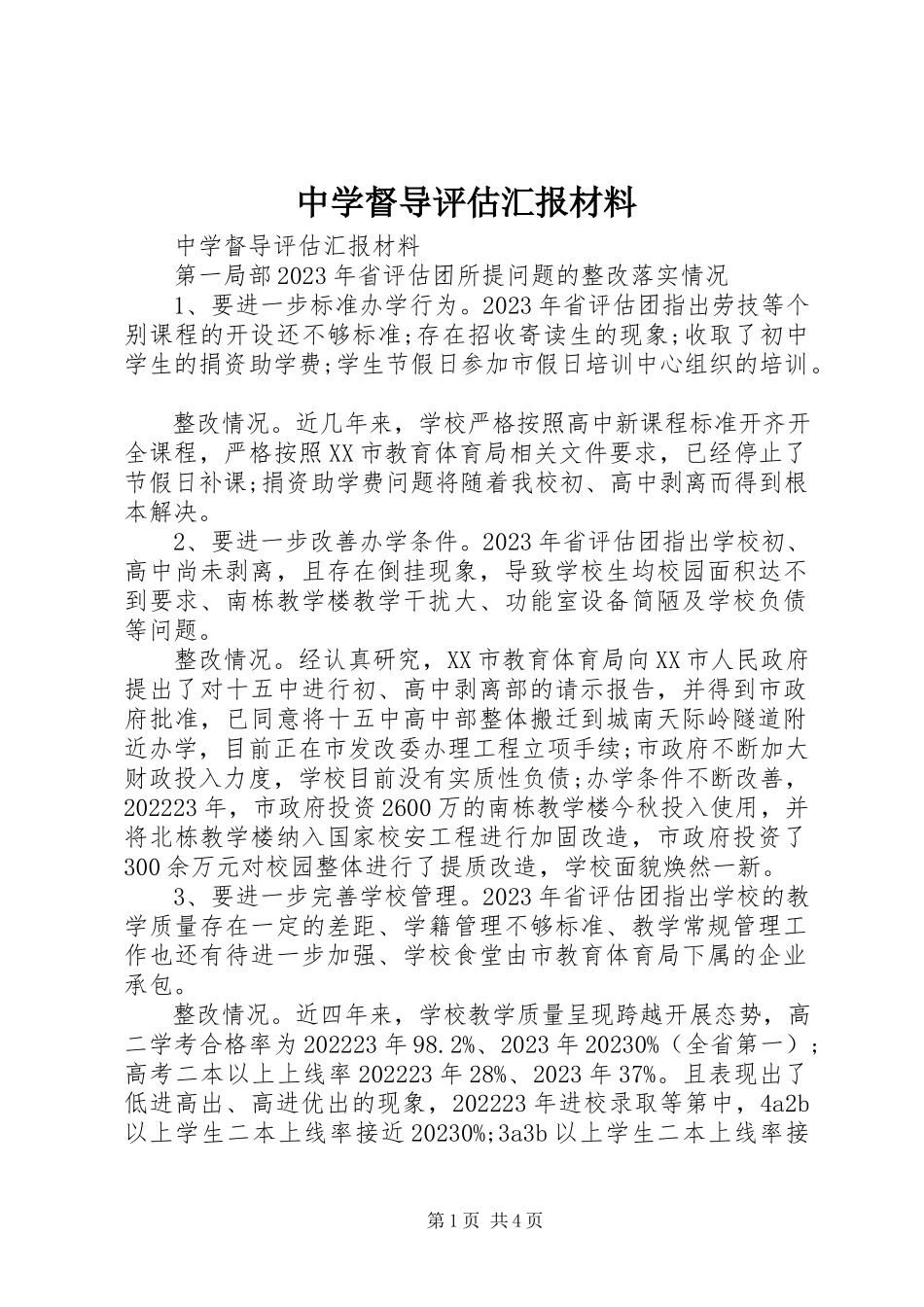 2023年中学督导评估汇报材料.docx_第1页