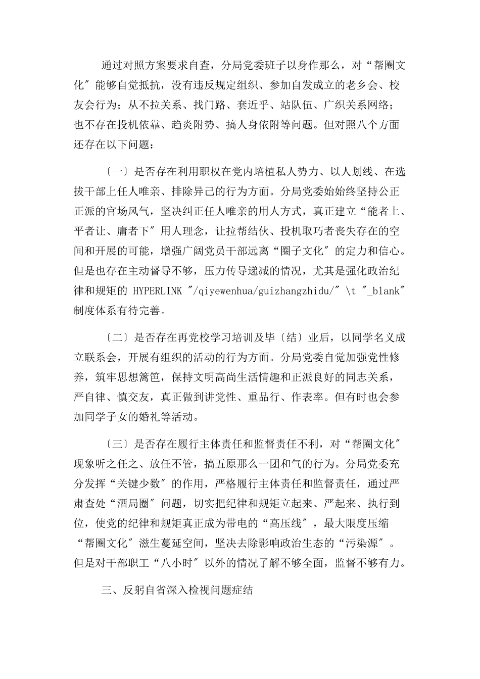 2023年整治“帮圈文化”专项排查生活会党委班子对照检查材料2.docx_第3页
