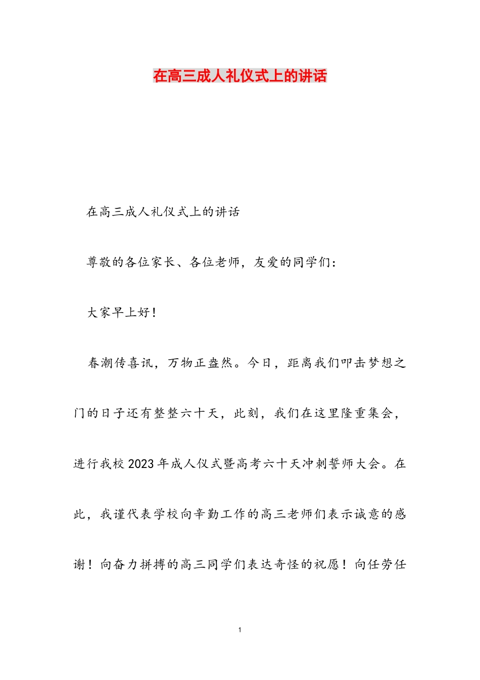 2023年在高三成人礼仪式上的讲话.doc_第1页