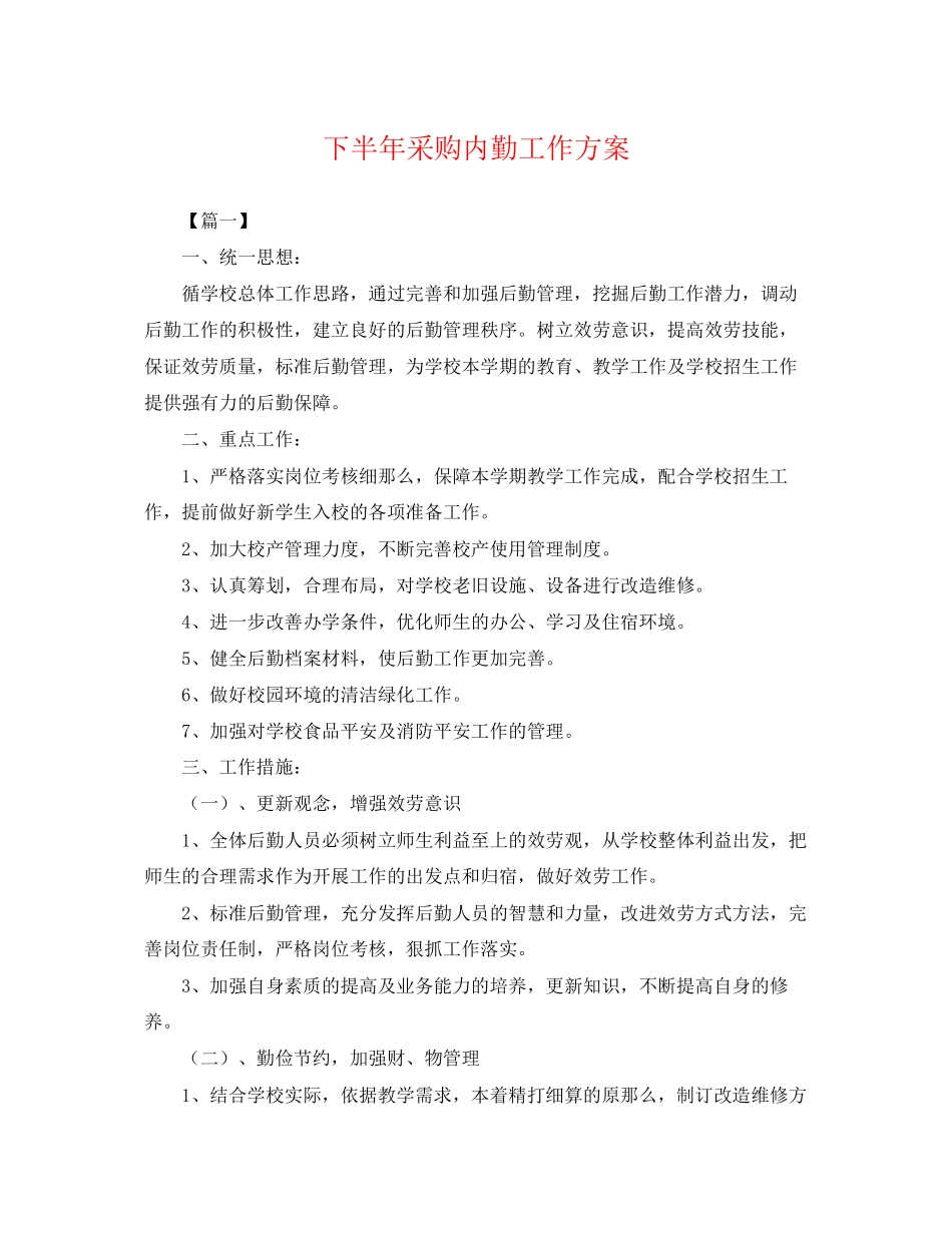 2023年下半采购内勤工作计划.docx_第1页