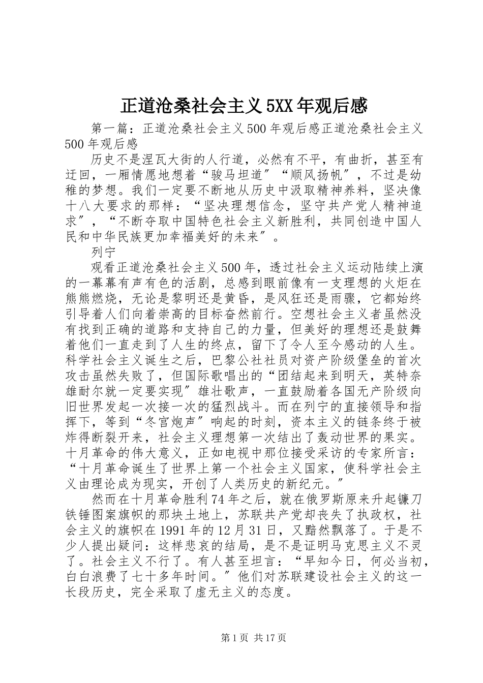 2023年《正道沧桑社会主义5》观后感2新编.docx_第1页