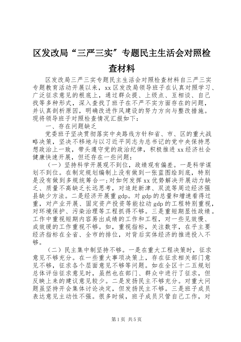 2023年区发改局“三严三实”专题民主生活会对照检查材料.docx_第1页