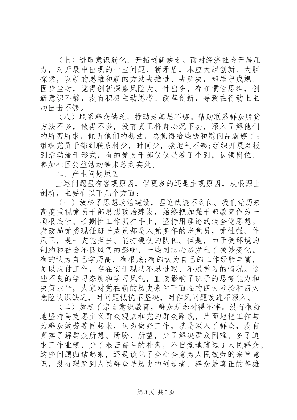 2023年区发改局“三严三实”专题民主生活会对照检查材料.docx_第3页