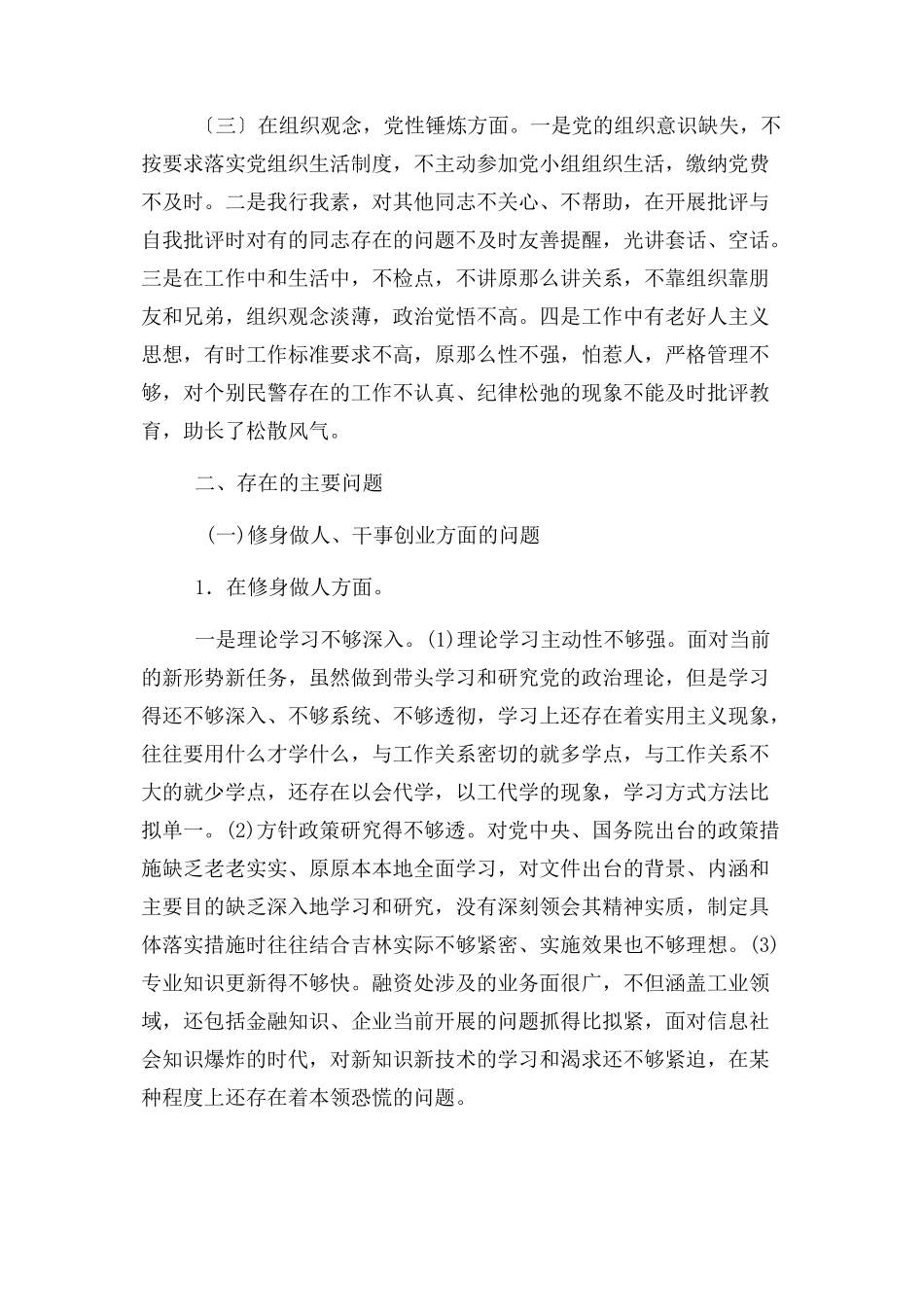 2023年公安机关组织生活会暨纪律作风整顿活动党员个人对照检查材料.docx_第2页