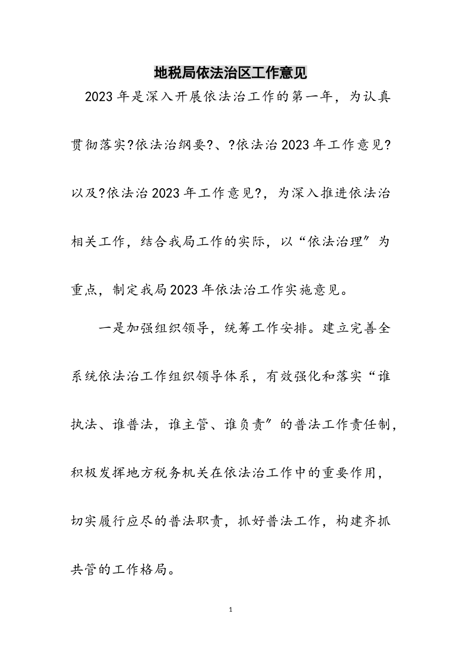 2023年地税局依法治区工作意见范文.doc_第1页