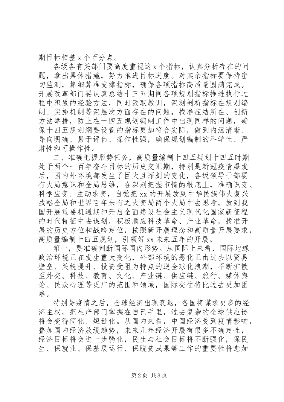 2023年在高质量编制“十四五”规划工作推进会上的致辞.docx_第2页