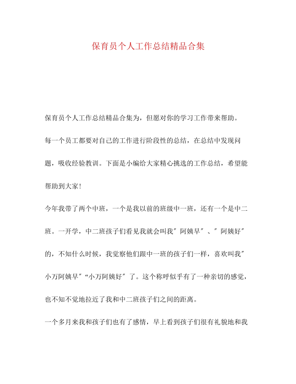 2023年保育员个人工作总结精品合集.docx_第1页
