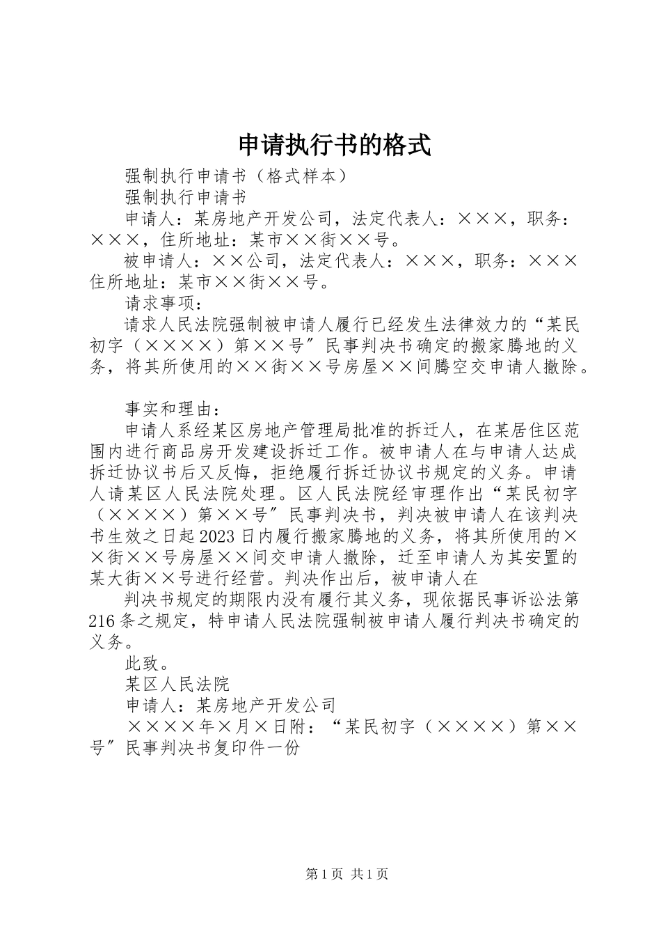 2023年申请执行书的格式.docx_第1页