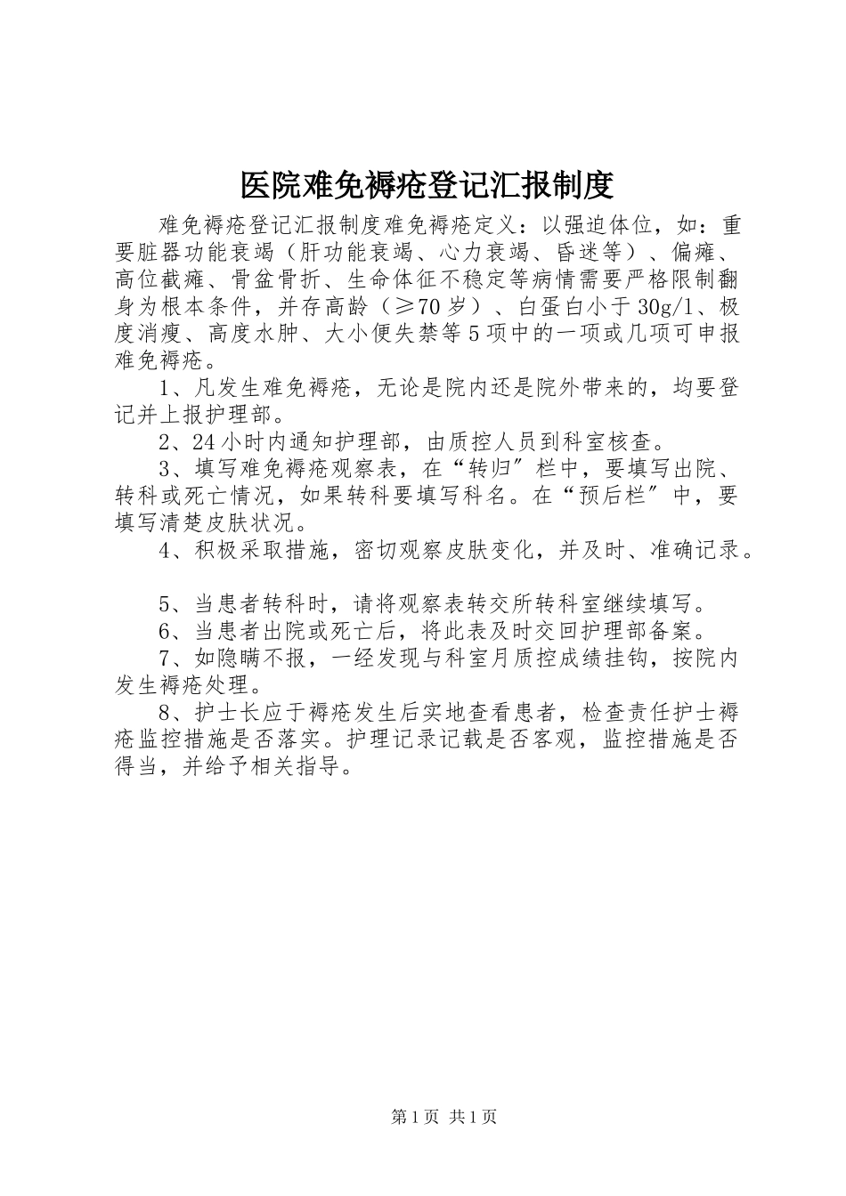 2023年医院难免褥疮登记汇报制度.docx_第1页
