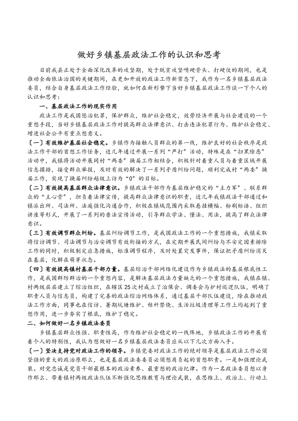2023年做好乡镇基层政法工作的认识和思考.docx_第1页