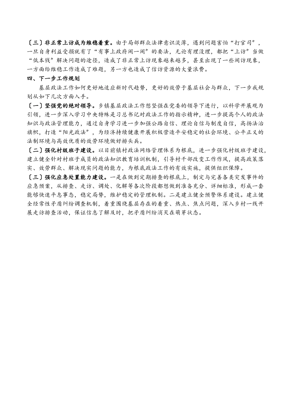 2023年做好乡镇基层政法工作的认识和思考.docx_第3页