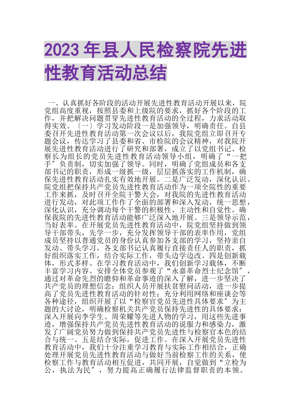 2023年县人民检察院先进性教育活动总结.doc_第1页