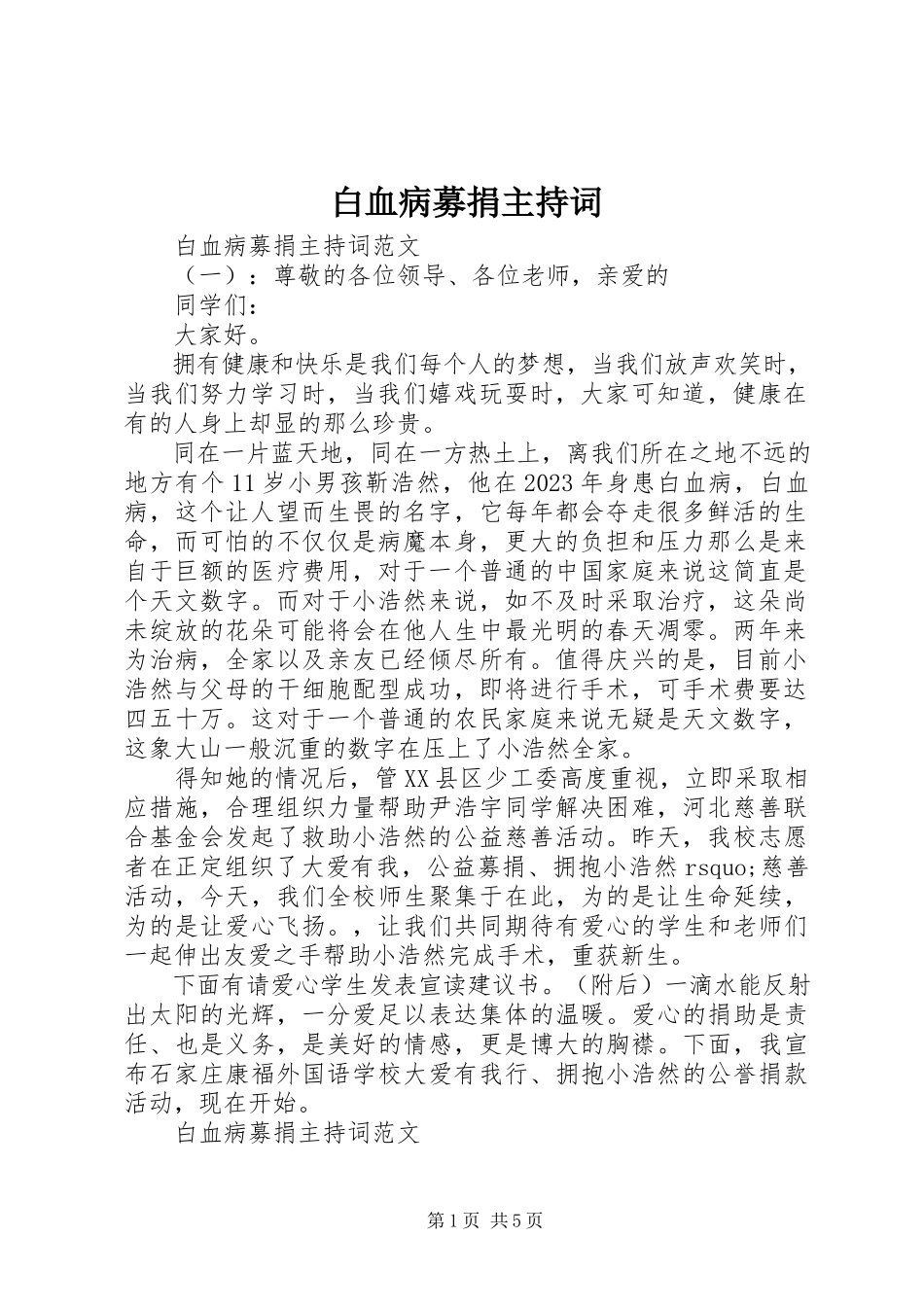2023年白血病募捐主持词.docx_第1页