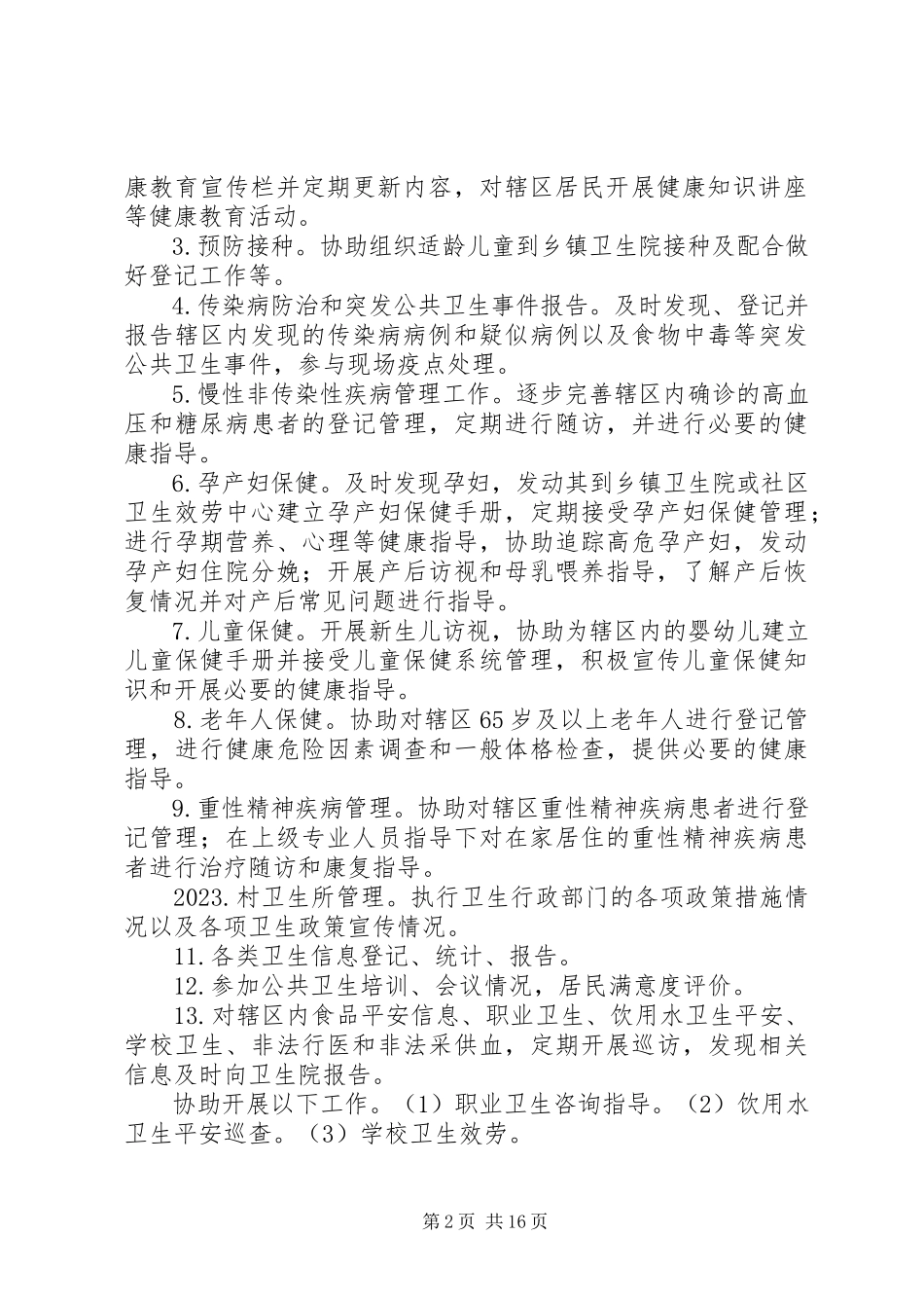 2023年公共卫生考核方案.docx_第2页