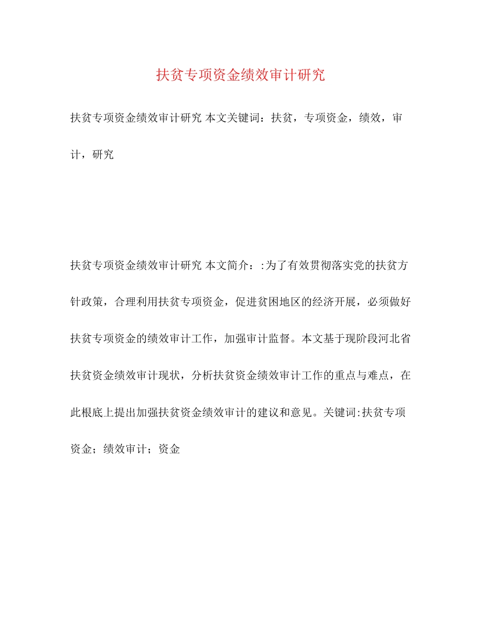 2023年扶贫专项资金绩效审计研究2.docx_第1页