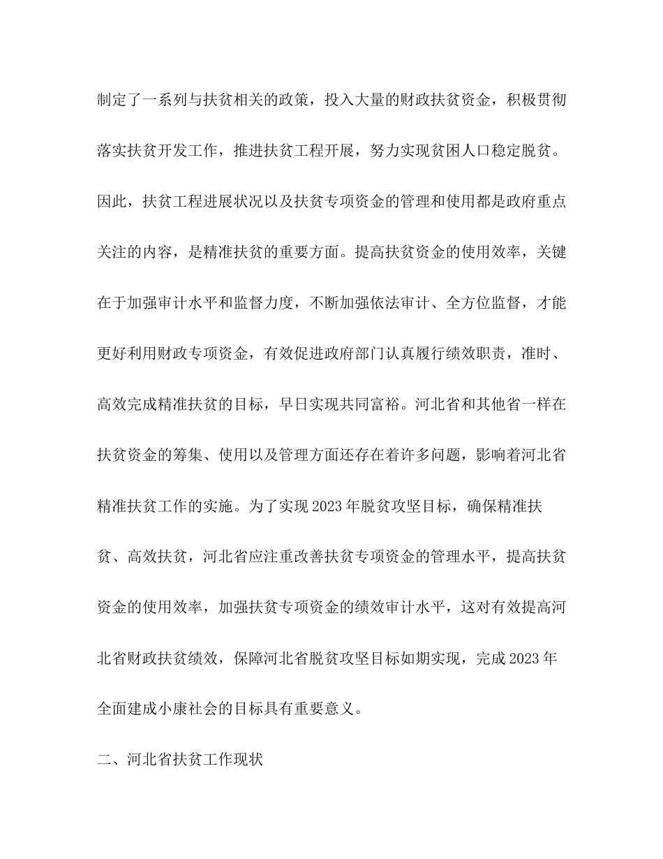 2023年扶贫专项资金绩效审计研究2.docx_第3页