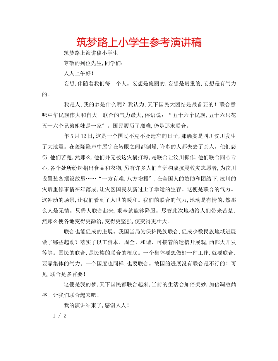 2023年筑梦路上小学生演讲稿.docx_第1页