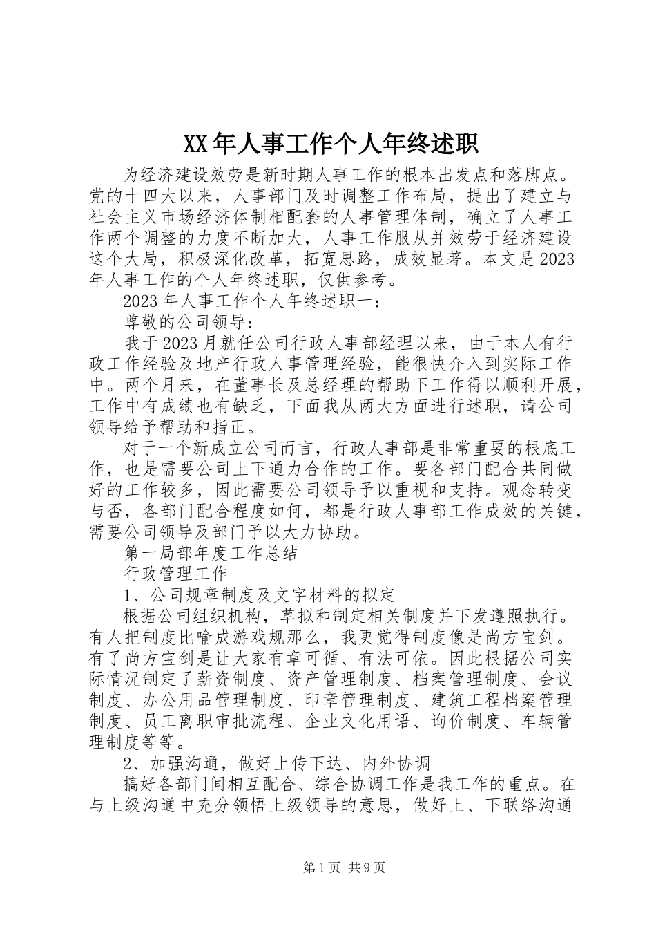 2023年人事工作个人终述职.docx_第1页